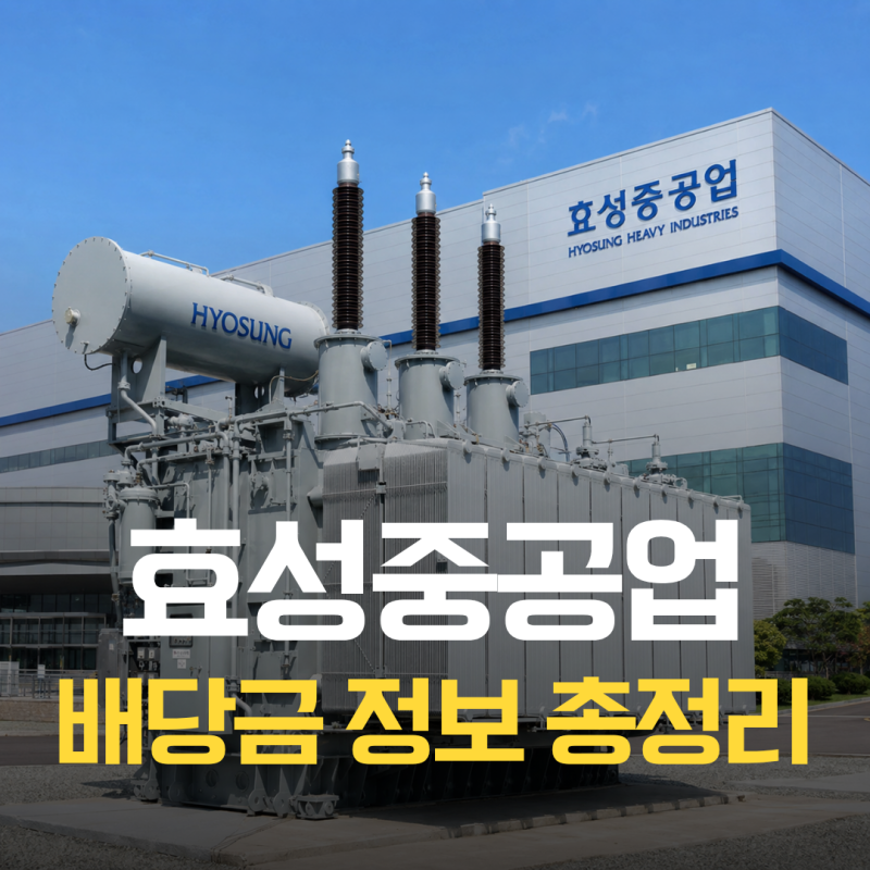 효성중공업 배당금 지급일 배당락일 2026 7500원, 3년 연속 배당 성장 계속될까?