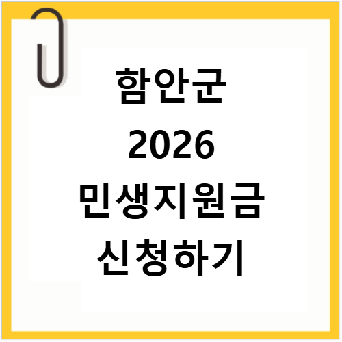 함안군 2026 민생지원금 3차 신청기간과 대상 확인하기