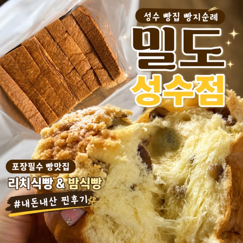 성수 빵집 빵지순례 포장필수 리치식빵 맛집 밀도 성수점