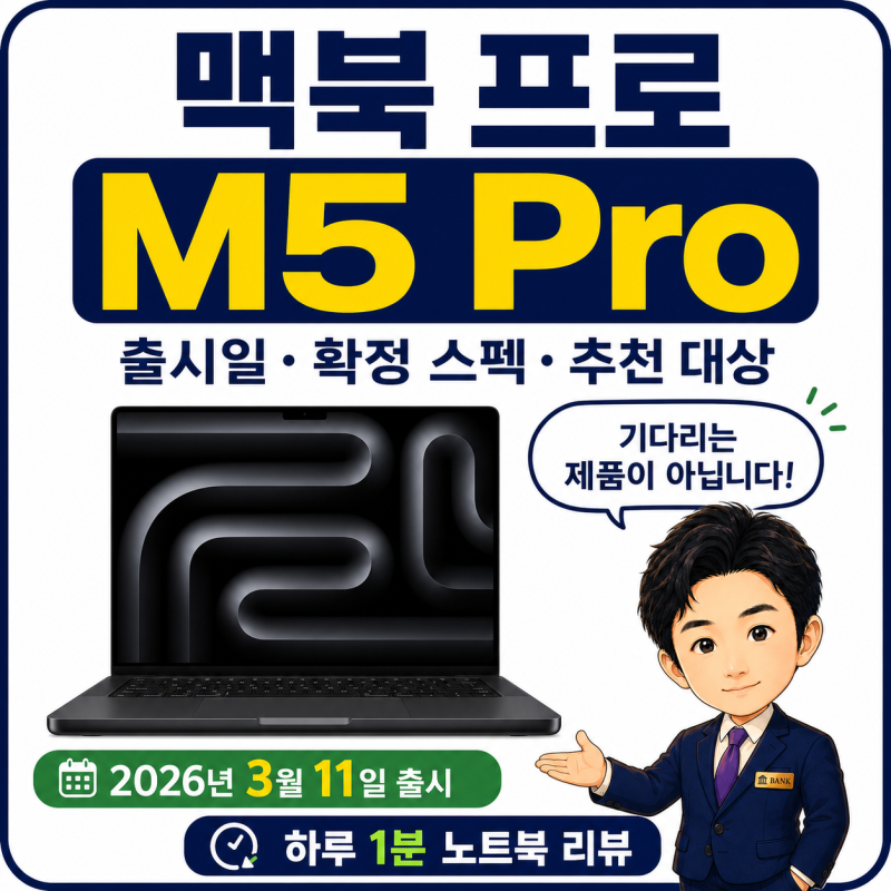맥북 프로 M5 Pro 스펙 리뷰 총정리