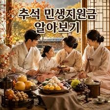 [2026 최신] 추석 민생지원금, 나도 받을 수 있을까? (대상 및 신청 방법 총정리)