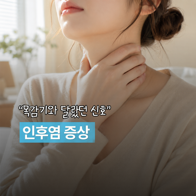 “침 삼키기도 힘들어요” 인후염 증상, 목감기와 다른 신호 5가지