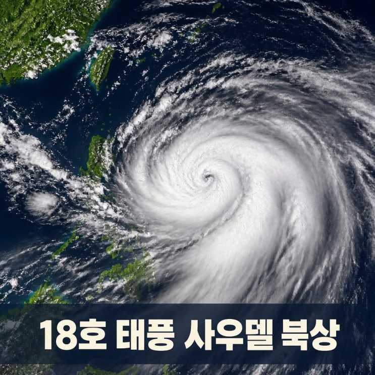 <b>18호태풍</b> 진로 <b>사우델</b> 북상 한반도 영향은