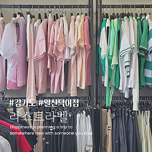 일산 덕이동 팩토리 골프복 매장 일산 덕이동 팩토리 아동복 매장 라스트라벨 일산덕이점