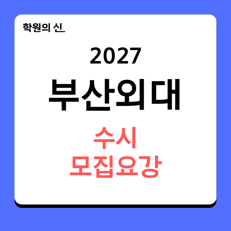 [學院之神] 2027學年度釜山外國語大學隨時招生簡章 - 招生人數、選拔日程、修能最低標準總整理