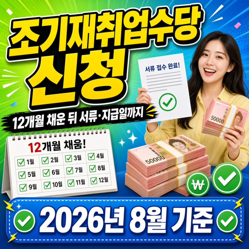 조기재취업수당 신청, 12개월 채운 뒤 서류·지급일까지 (2026년 8월 기준)