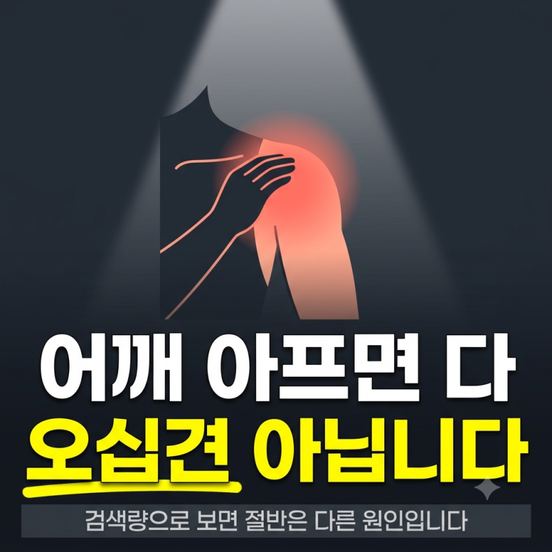 어깨통증, 무조건 오십견이라 생각하면 안 되는 이유