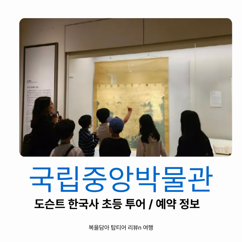 국립중앙박물관 도슨트 투어 초등 한국사 수업 투어 예약 정보
