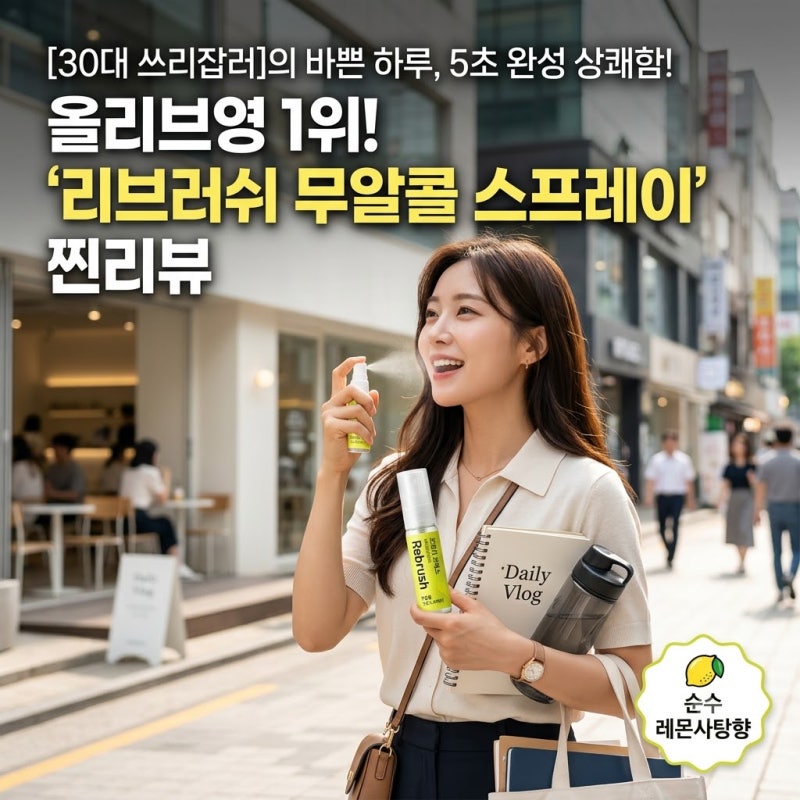 [30대 쓰리잡러] 무알콜 구강스프레이 추천좀요! 올리브영 1위 리브러쉬 구강청결제