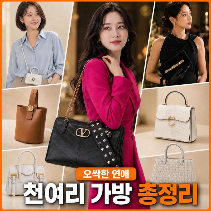 오싹한 연애 박은빈 가방 총정리｜천여리 불가리·까르띠에·로에베 가방