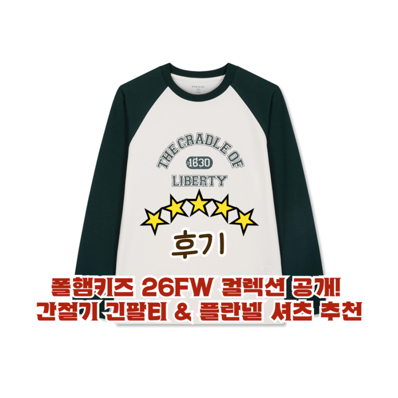 폴햄키즈 26FW 컬렉션 공개! 간절기 긴팔티 & 플란넬 셔츠 추천