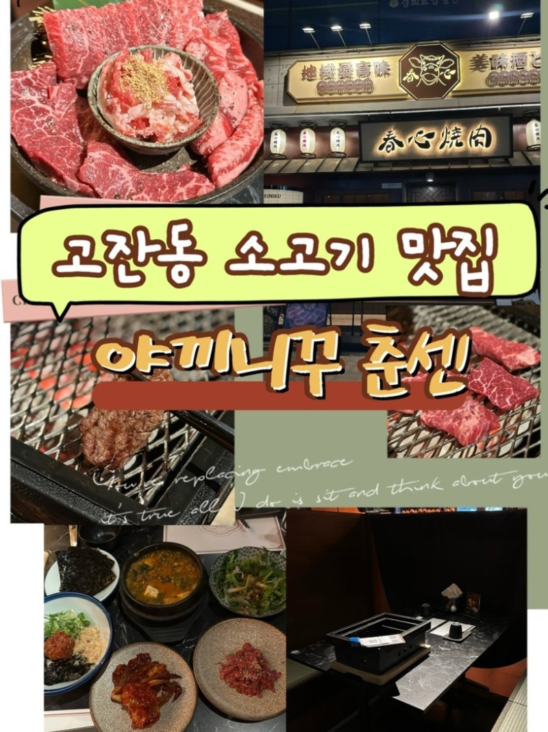 [안산 고잔동 소고기 맛집] 야끼니꾸 춘센 본점, 일본식 화로구이 데이트·회식 맛집
