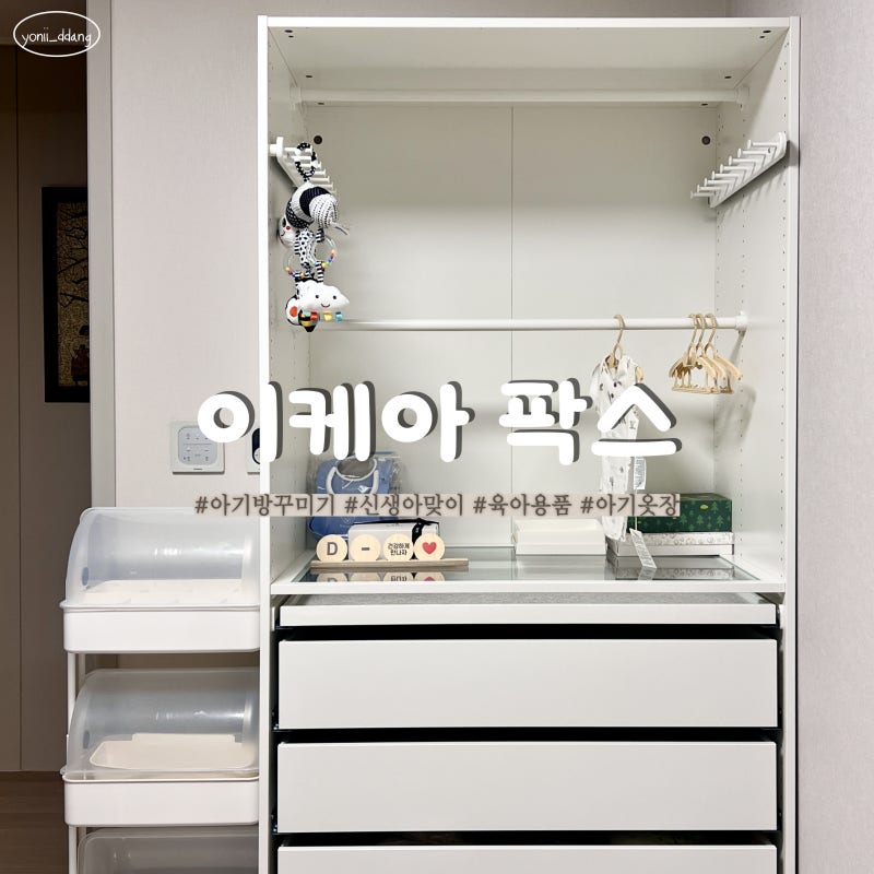 [내돈내산] 아기방 꾸미기 옷장 준비 | 이케아 팍스 4칸 서랍 솔직 후기 (사이즈 꿀팁)