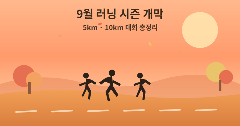 9월 러닝 시즌 개막…5km·10km 대회 총정리