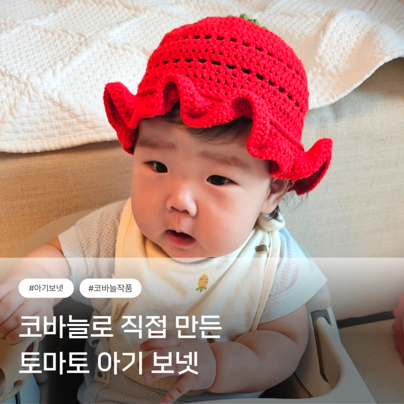 5개월 아기 토마토 보넷 코바늘뜨기 - 직접 만들어본 아기 모자