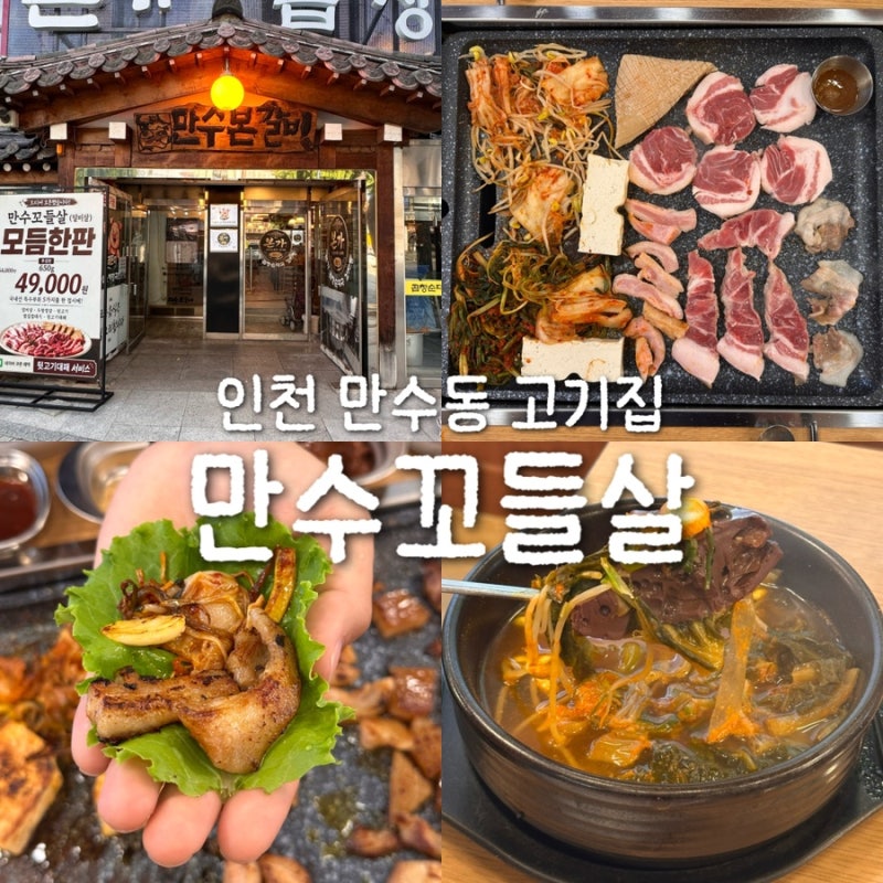 인천 만수동 고기집 만수꼬들살 특수부위 모듬 한 판 후기
