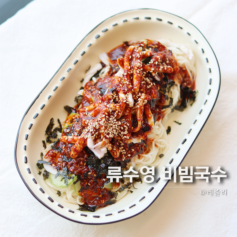 류수영 비빔국수 양념장 레시피 쫄깃함으로 승부!