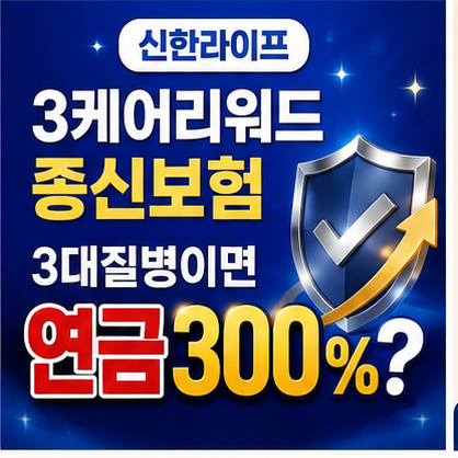 신한라이프 3케어리워드 종신보험, 3대질병이면 연금 300%?!