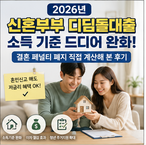 2026년 신혼부부 디딤돌대출 소득 기준 드디어 완화! (결혼 페널티 폐지 직접 계산해 본 후기)
