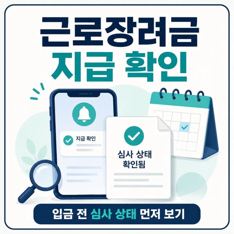 근로장려금 입금시간보다 먼저 확인할 2026년 지급일과 심사 상태