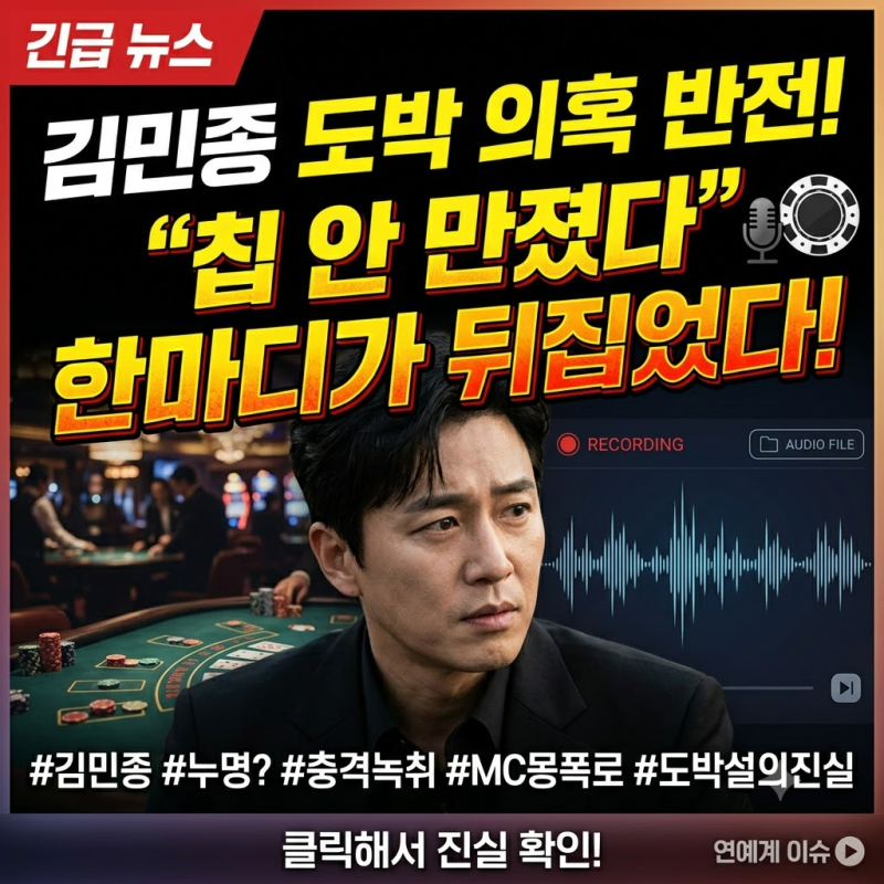 김민종 도박 의혹, 녹취록 속 한마디가 뒤집었다