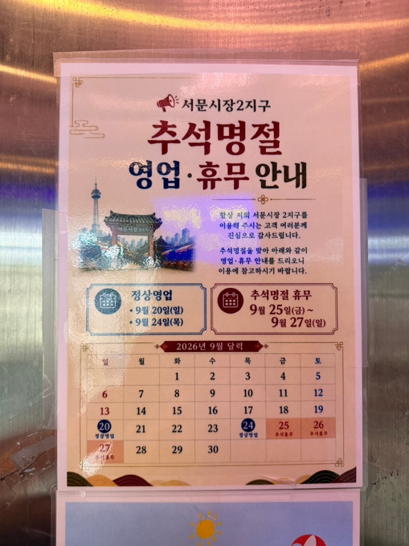 [2026년 서문시장 추석 휴무] 서문시장 추석명절 휴무, 서문시장 연휴 휴일, 서문시장 추석일....