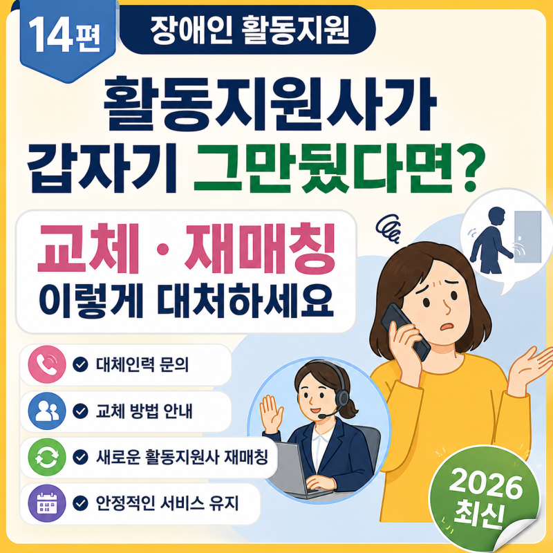 장애인 활동지원사 갑자기 그만두면 어떻게 해야 할까?｜활동지원사 교체·재매칭 대처방법