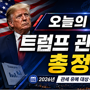 트럼프 관세 유예 총정리 | 2026년 관세 유예 대상·기간·한국 영향은?