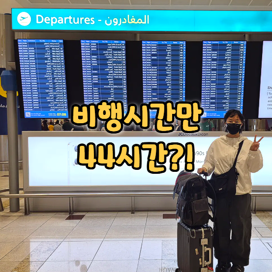 미국 보스턴 여행 두바이 경유, 에미레이트항공 스탑오버 후기