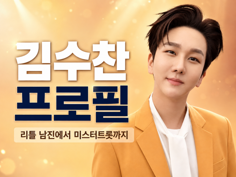 김수찬 프로필 나이 고향, 남진과 특별한 인연부터 미스터트롯까지