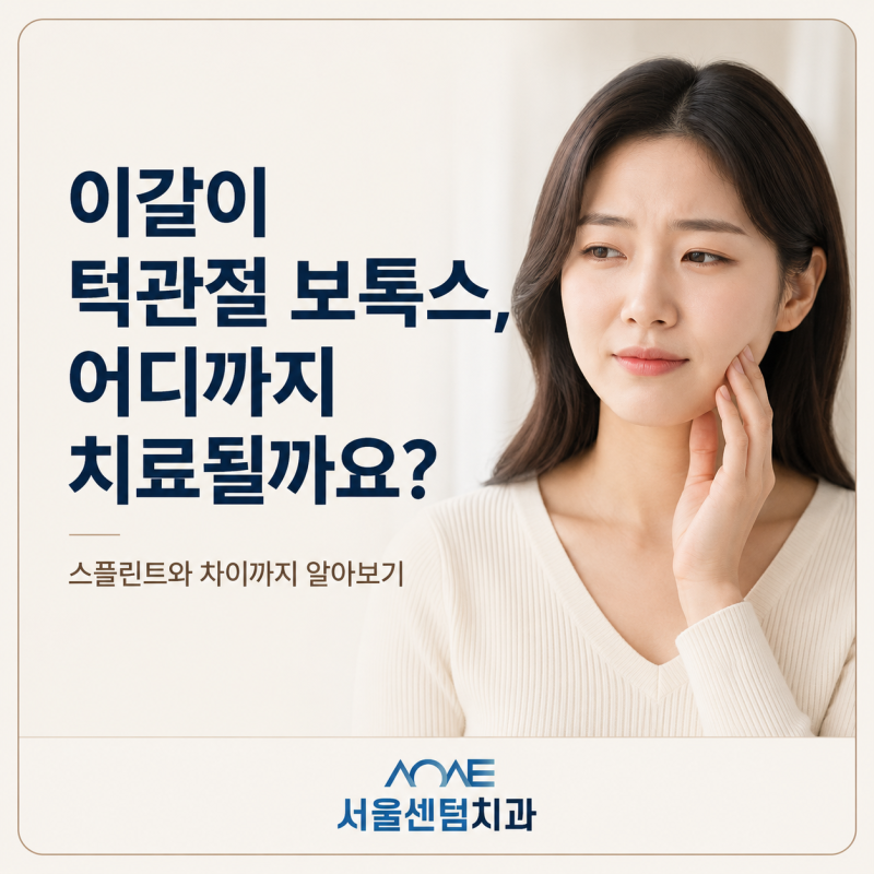 턱관절 보톡스 이갈이 어느정도까지 치료 될까요? 스플린트와의 차이는?