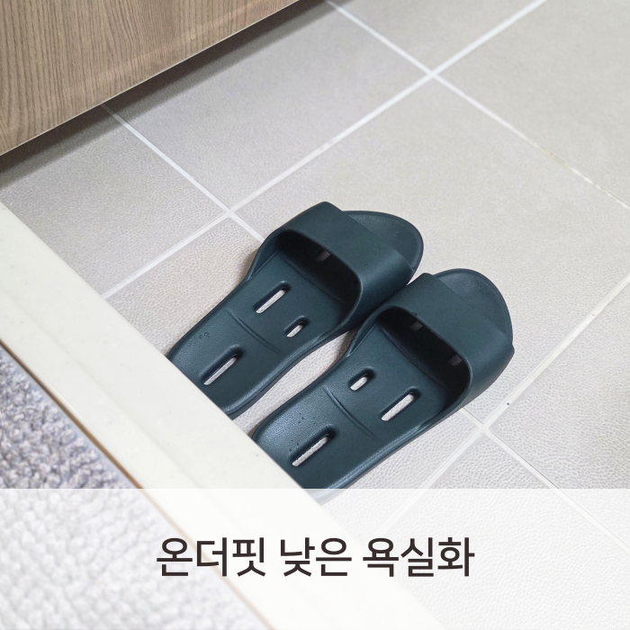 규조토가 들어간 온더핏욕실화, 낮은욕실화 문 걸림 없고 보송보송해요