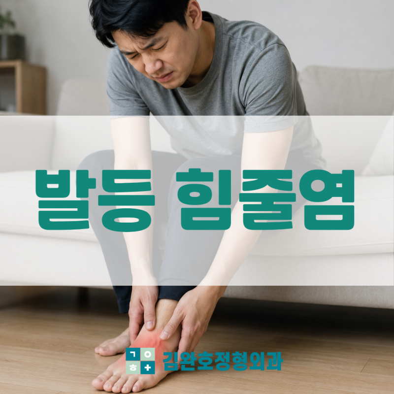 발등 힘줄염 병원 가야 할까? 회복기간과 찜질 방법