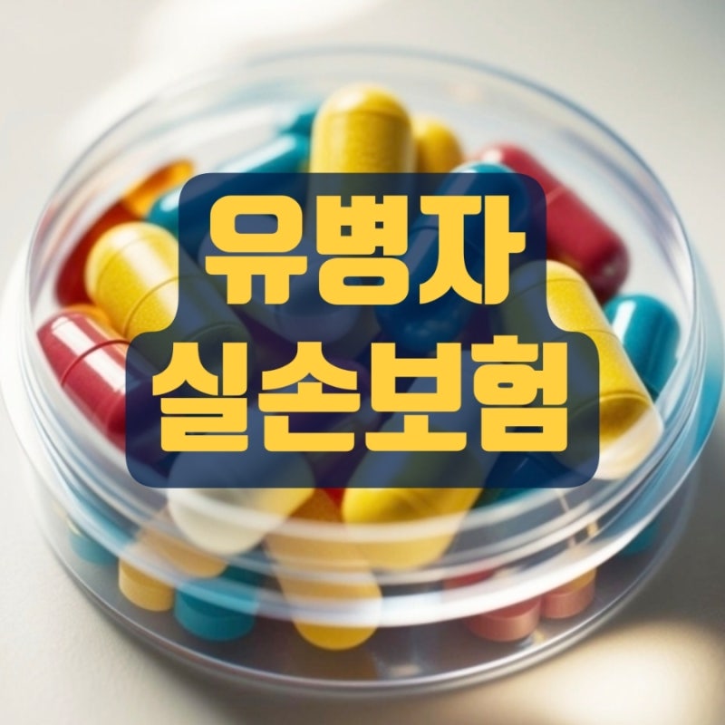 고혈압 당뇨 정신과약 복용 중인데 실비 가입될까? 유병자 실손보험 가입조건 보장내용 약값....
