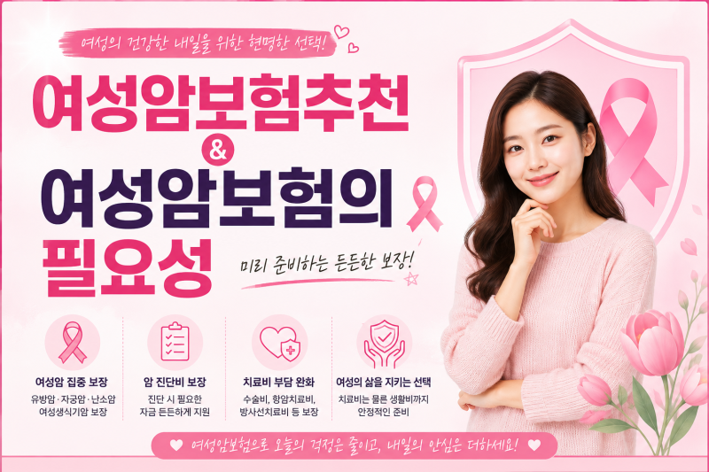 후회 없는 여성암보험추천, 진단비만 믿었다가 큰코다치는 이유 (필수 체크포인트)