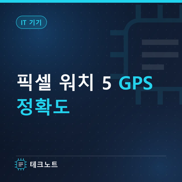구글 픽셀 워치 5 GPS 정확도, 애플·가민과 비교