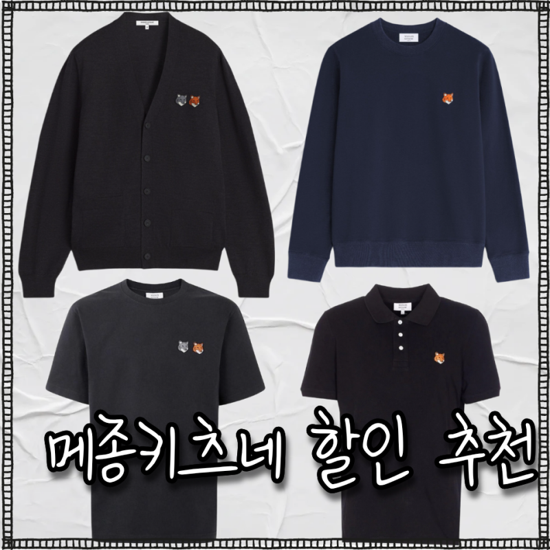 "메종 키츠네 비싸서 망설였다면 지금!" 반팔 티셔츠, 카라티, 가디건, 맨투맨까지!