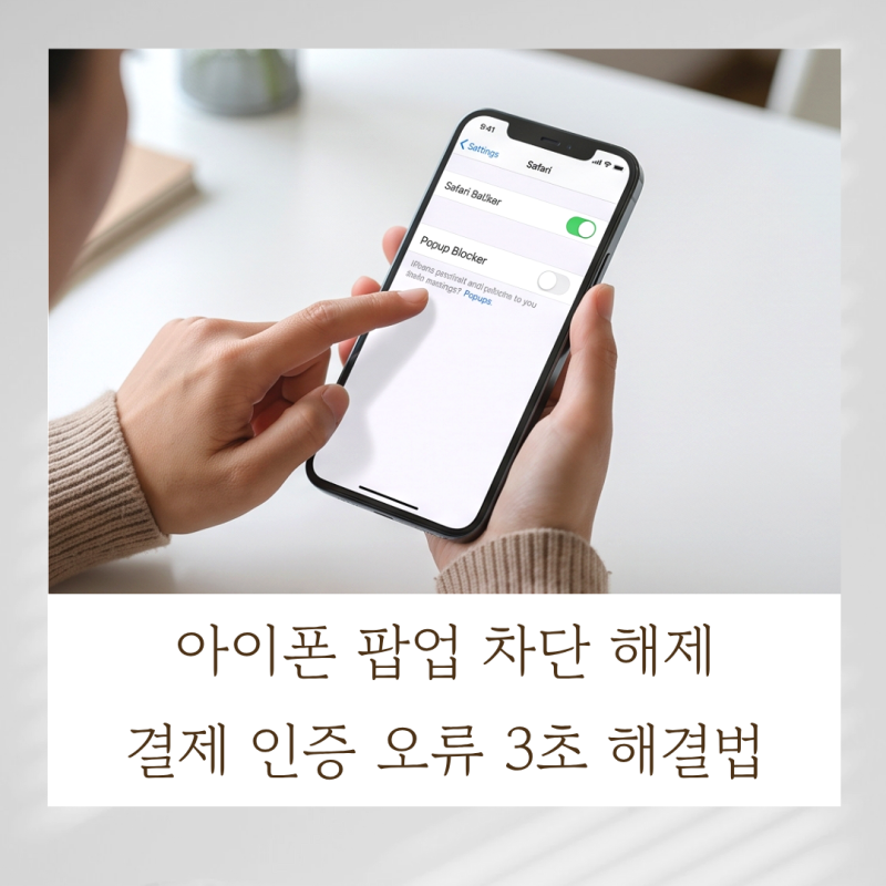 아이폰 팝업 차단 해제 및 결제 인증 오류 3초 해결법