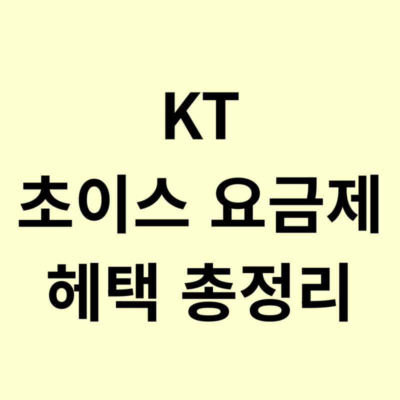 KT 초이스 요금제 혜택 총정리! 갤럭시 Z 폴드8 개통하셨다면 꼭 확인하세요 ✨