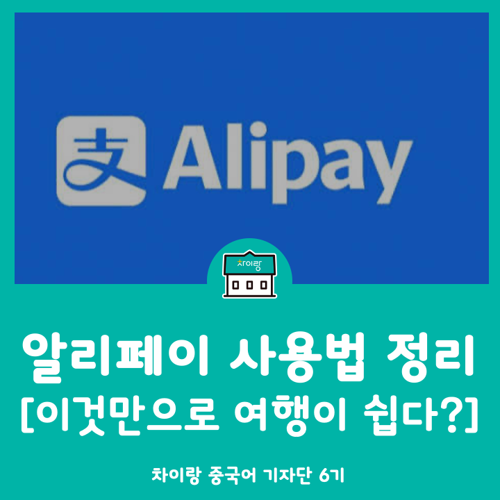 알리페이 QR생성 스캔 결제방법 디디택시 중국여행 필수앱