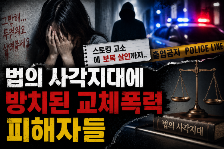 스토킹 고소에 <b>보복 살인</b>까지.. 법의 사각지대에 방치된 교체폭력 ....