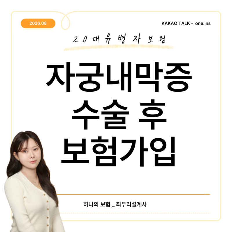 자궁내막증 수술 후, 보험 가입 가능할까요? 20대 비갱신형 유병자보험 실제 사례