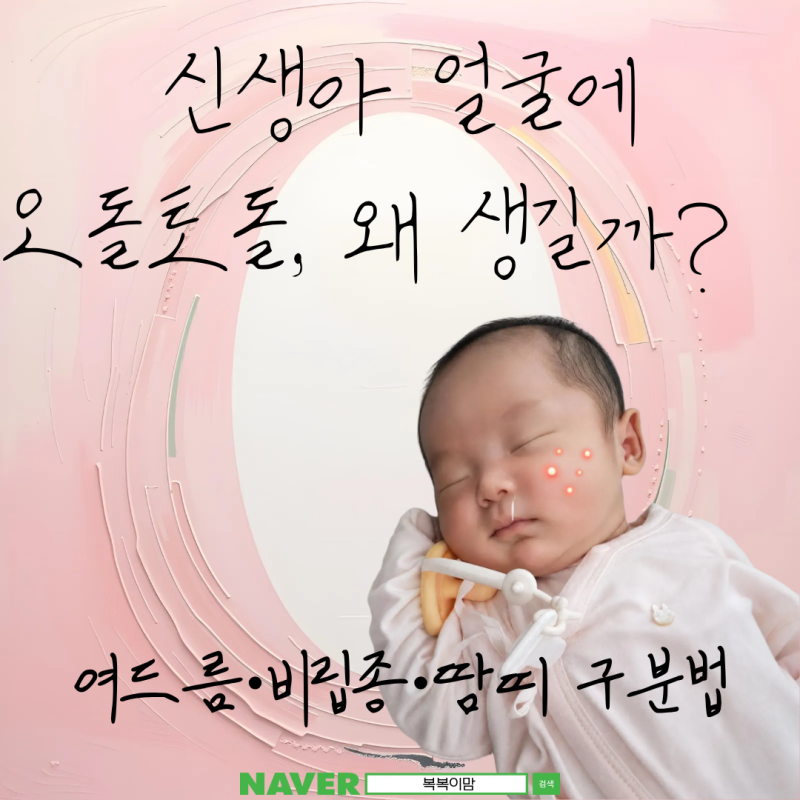 신생아 얼굴 오돌토돌 좁쌀, 신생아 여드름일까? 원인부터 관리법까지