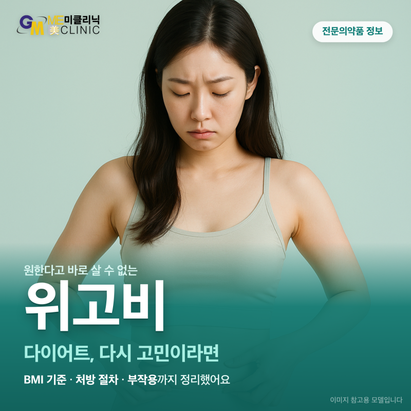 부평역 위고비, BMI 기준·부작용·처방 절차까지 궁금해요