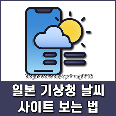 일본 기상청 날씨 사이트 보는 법 여행 전 필수 확인