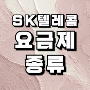 방배휴대폰성지 추천 나에게 딱 맞는 SK텔레콤 요금제 고르는 법!