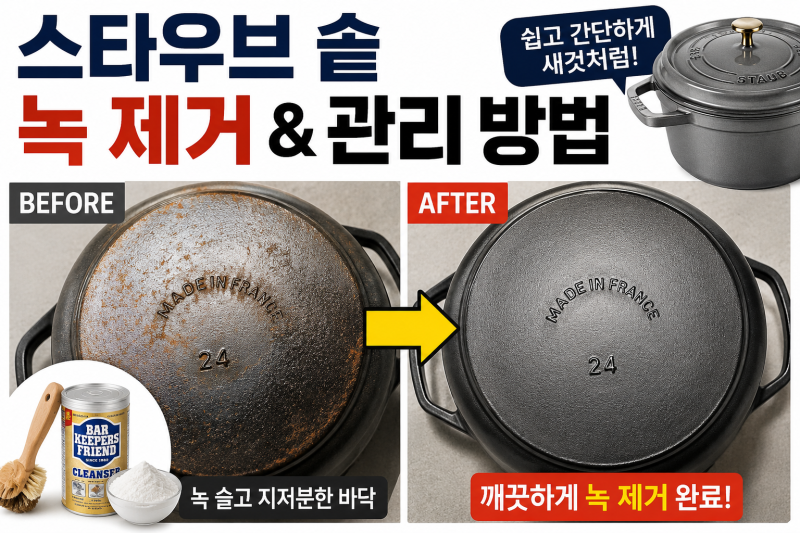 스타웁 녹 제거