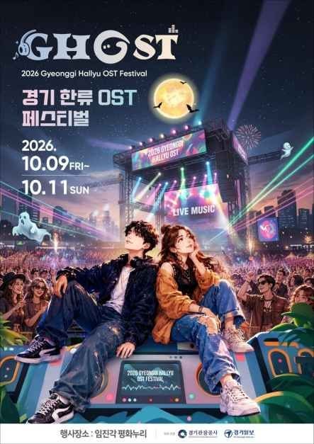2026 GHOST(경기 한류 OST) 페스티벌(10월 9일~11일)-비·거미·백지영·FT아일랜드·WINNER·2AM·멜로망....