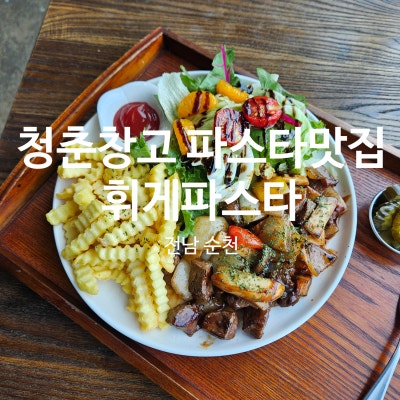 [순천역맛집] 순천가볼만한곳 실내 청춘창고에서 감도 높은 한 끼｜휘게파스타