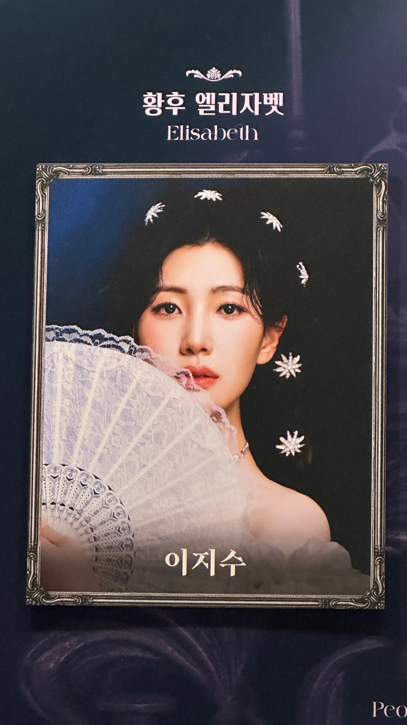뮤지컬 엘리자벳... 민영기 이지혜 이지수 노윤 박은태 서경수 고은성